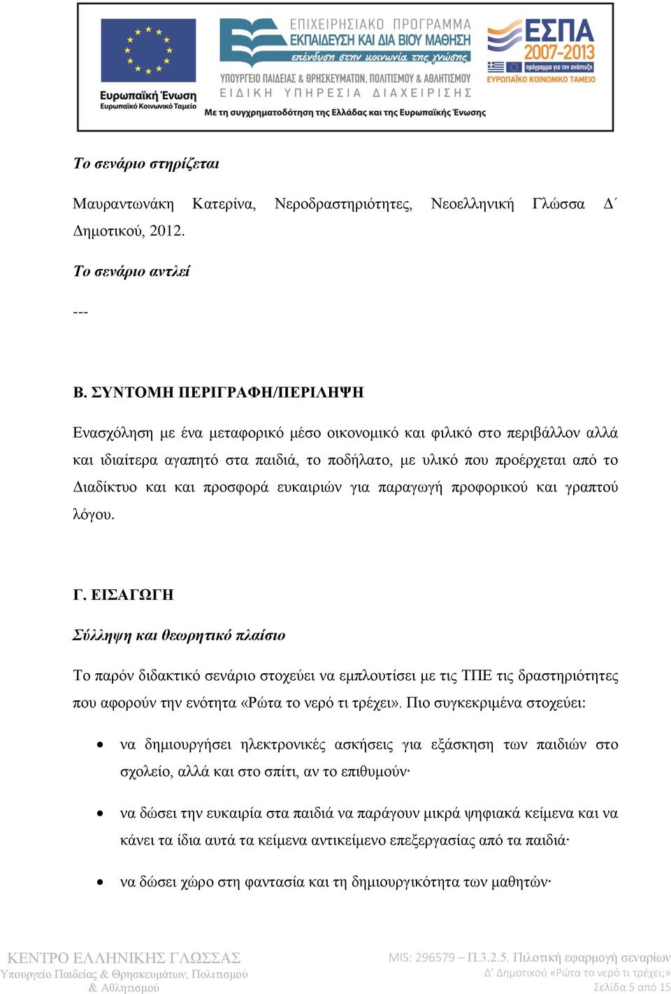 προσφορά ευκαιριών για παραγωγή προφορικού και γραπτού λόγου. Γ.