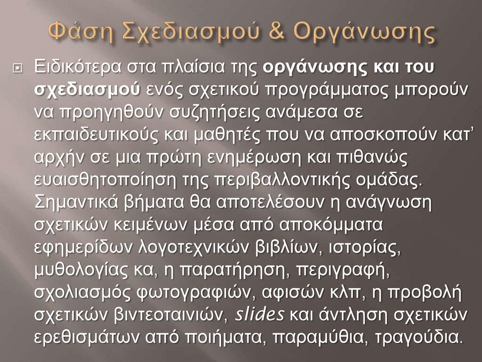 Σημαντικά βήματα θα αποτελέσουν η ανάγνωση σχετικών κειμένων μέσα από αποκόμματα εφημερίδων λογοτεχνικών βιβλίων, ιστορίας, μυθολογίας κα, η