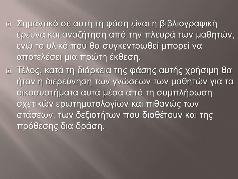 Τέλος, κατά τη διάρκεια της φάσης αυτής χρήσιμη θα ήταν η διερεύνηση των γνώσεων των μαθητών για τα