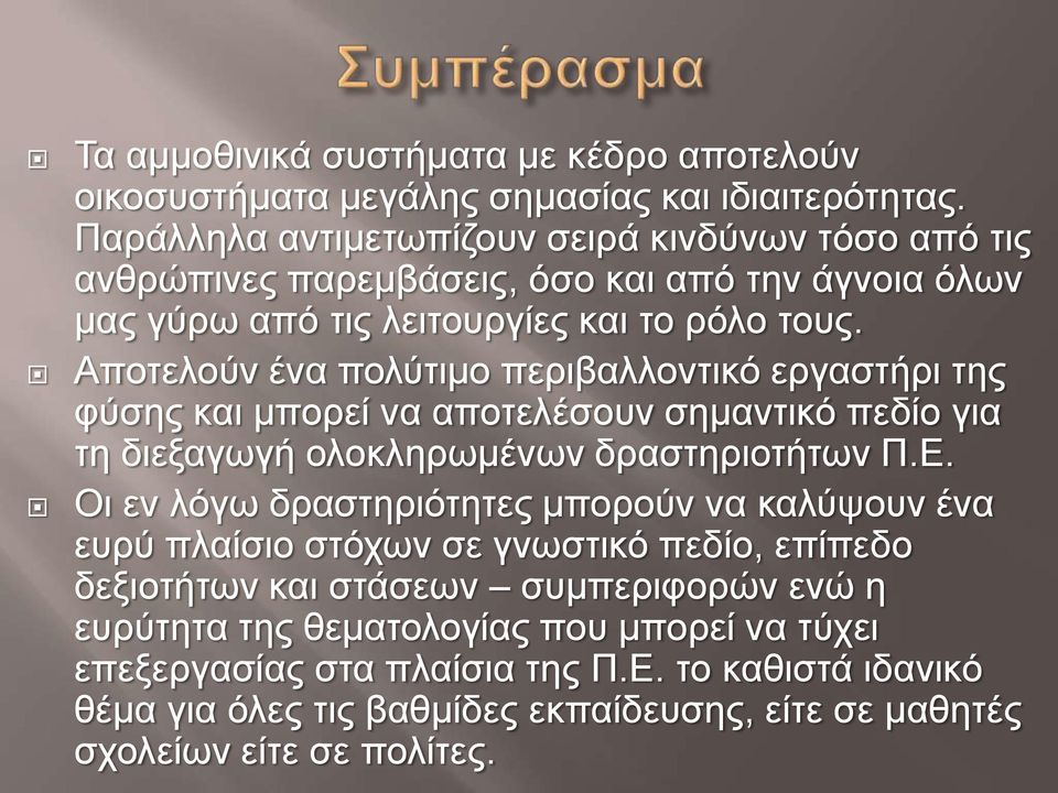 Αποτελούν ένα πολύτιμο περιβαλλοντικό εργαστήρι της φύσης και μπορεί να αποτελέσουν σημαντικό πεδίο για τη διεξαγωγή ολοκληρωμένων δραστηριοτήτων Π.Ε.