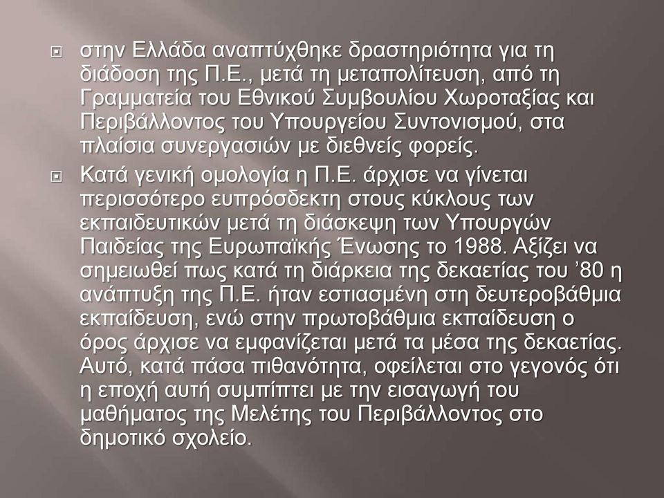 Αξίζει να σημειωθεί πως κατά τη διάρκεια της δεκαετίας του 80 η ανάπτυξη της Π.Ε.