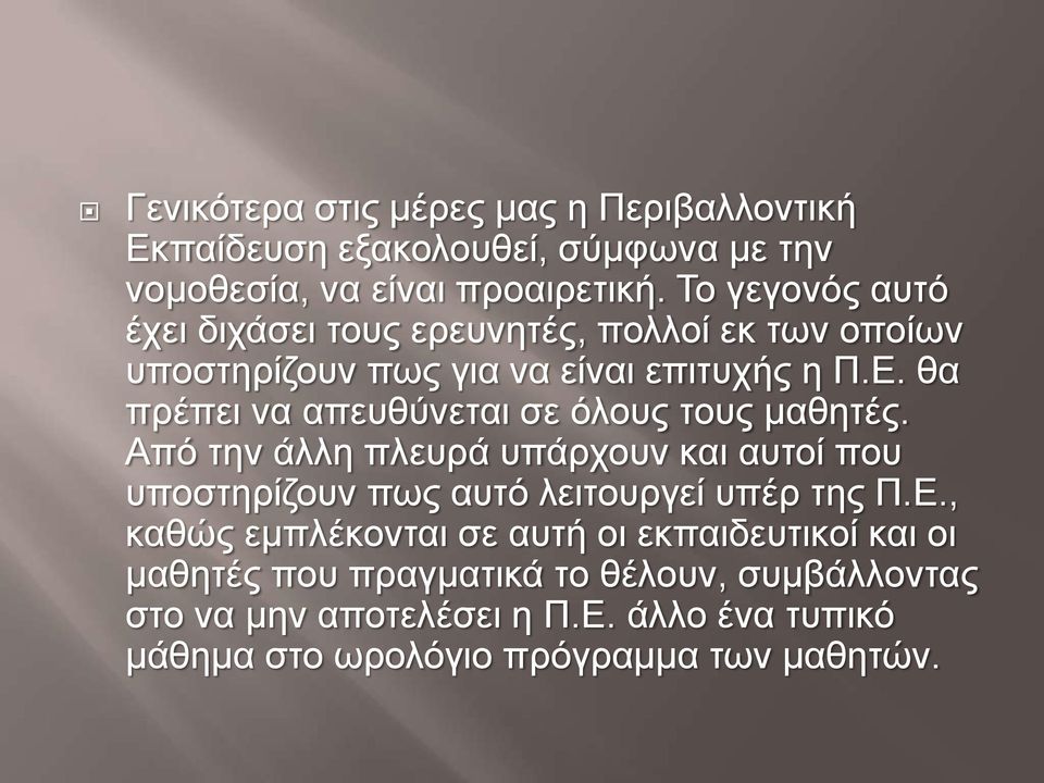 θα πρέπει να απευθύνεται σε όλους τους μαθητές. Από την άλλη πλευρά υπάρχουν και αυτοί που υποστηρίζουν πως αυτό λειτουργεί υπέρ της Π.Ε.