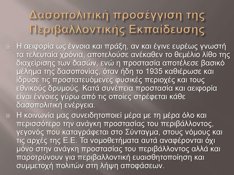 Κατά συνέπεια προστασία και αειφορία είναι έννοιες γύρω από τις οποίες στρέφεται κάθε δασοπολιτική ενέργεια.