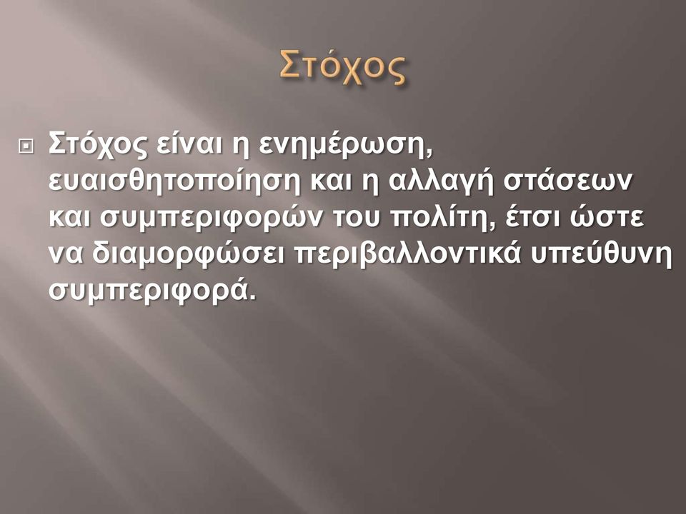 και συμπεριφορών του πολίτη, έτσι ώστε