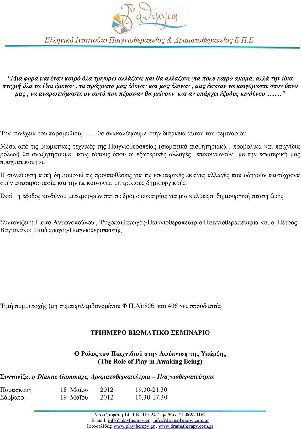 Μέσα από τις βιωµατικές τεχνικές της Παιγνιοθεραπείας (σωµατικά-αισθητηριακά, προβολικά και παιχνίδια ρόλων) θα αναζητήσουµε τους τόπους όπου οι εξωτερικές αλλαγές επικοινωνούν µε την εσωτερική µας