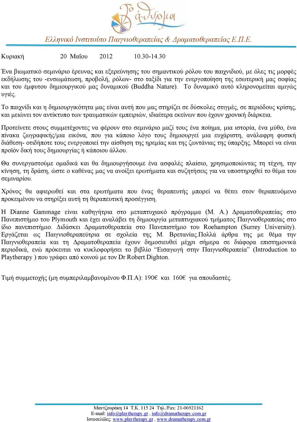 Το παιχνίδι και η δηµιουργικότητα µας είναι αυτή που µας στηρίζει σε δύσκολες στιγµές, σε περιόδους κρίσης, και µειώνει τον αντίκτυπο των τραυµατικών εµπειριών, ιδιαίτερα εκείνων που έχουν χρονική