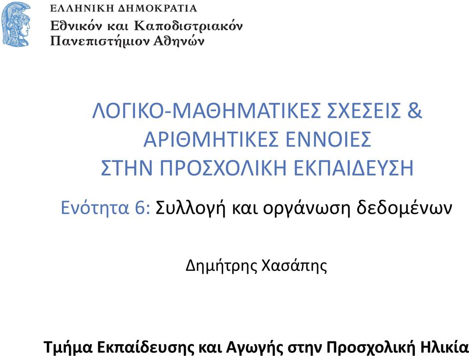 ΕΚΠΑΙΔΕΥΣΗ Ενότητα 6: Δημήτρης Χασάπης