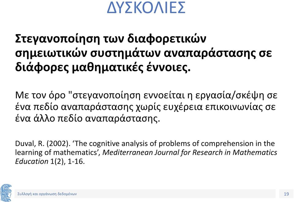 Με τον όρο "στεγανοποίηση εννοείται η εργασία/σκέψη σε ένα πεδίο αναπαράστασης χωρίς ευχέρεια επικοινωνίας