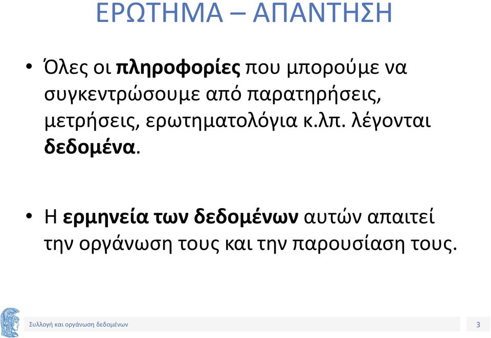 ερωτηματολόγια κ.λπ. λέγονται δεδομένα.