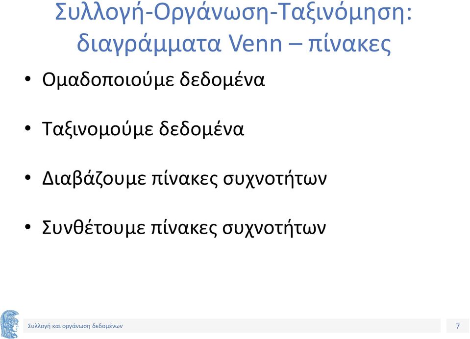 δεδομένα Ταξινομούμε δεδομένα