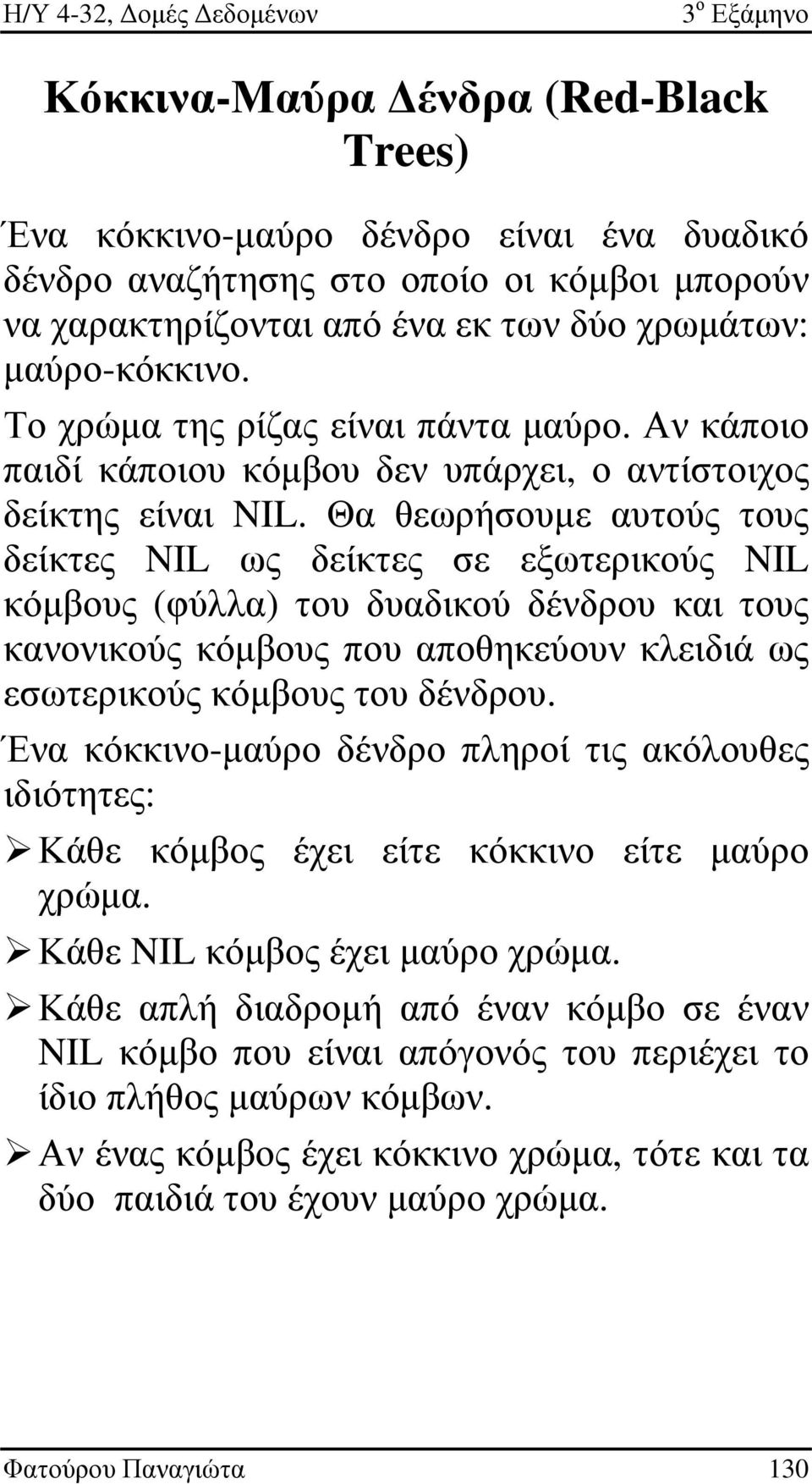 Θα θεωρήσουµε αυτούς τους δείκτες NIL ως δείκτες σε εξωτερικούς NIL κόµβους (φύλλα) του δυαδικού δένδρου και τους κανονικούς κόµβους που αποθηκεύουν κλειδιά ως εσωτερικούς κόµβους του δένδρου.