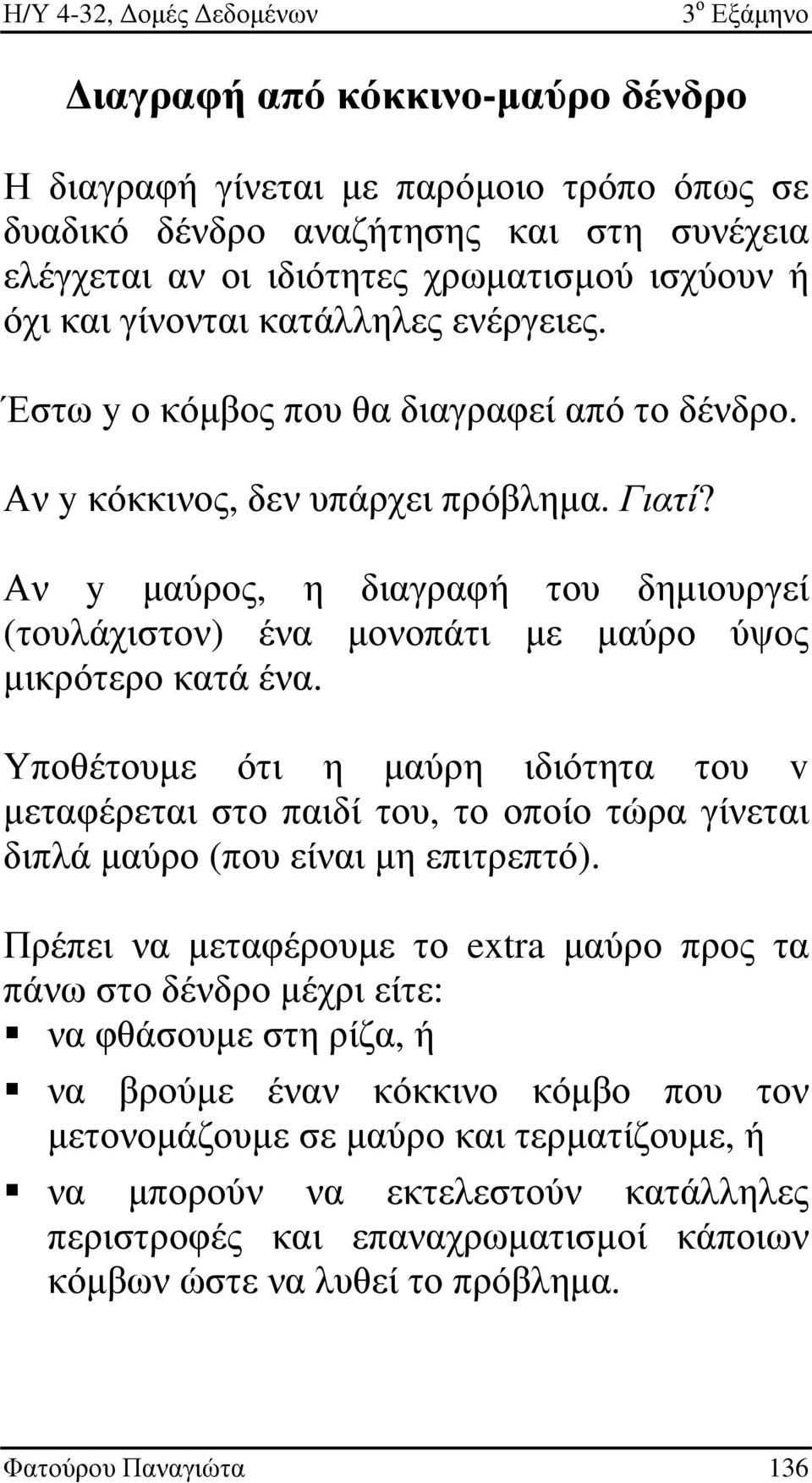 Αν y µαύρος, η διαγραφή του δηµιουργεί (τουλάχιστον) ένα µονοπάτι µε µαύρο ύψος µικρότερο κατά ένα.