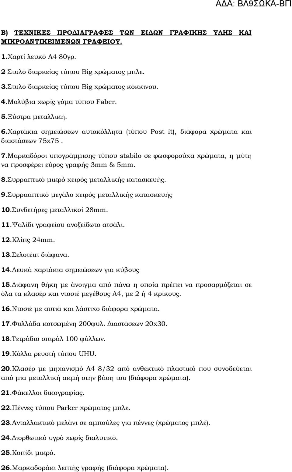 χ75. 7.Μαρκαδόροι υπογράµµισης τύπου stabilο σε φωσφορούχα χρώµατα, η µύτη να προσφέρει εύρος γραφής 3mm & 5mm. 8.Συρραπτικό µικρό χειρός µεταλλικής κατασκευής. 9.