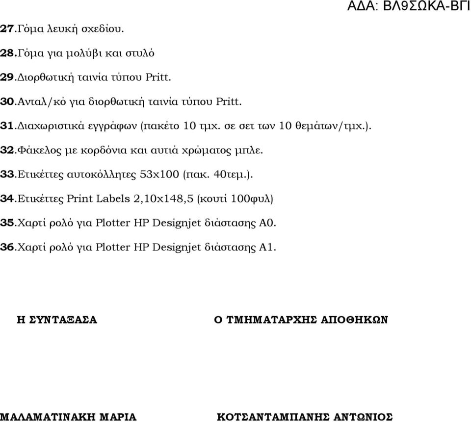 Ετικέττες αυτοκόλλητες 53χ100 (πακ. 40τεµ.). 34.Ετικέττες Print Labels 2,10χ148,5 (κουτί 100φυλ) 35.