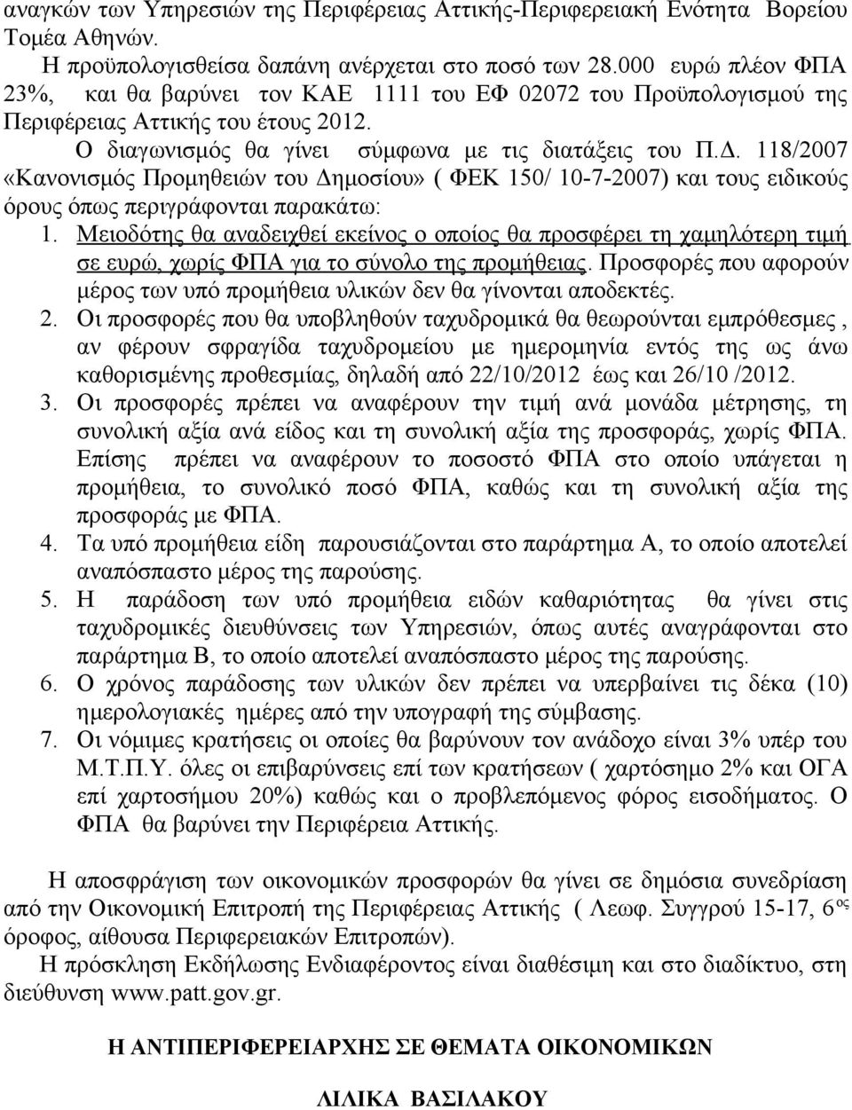 118/2007 «Κανονισμός Προμηθειών του Δημοσίου» ( ΦΕΚ 150/ 10-7-2007) και τους ειδικούς όρους όπως περιγράφονται παρακάτω: 1.