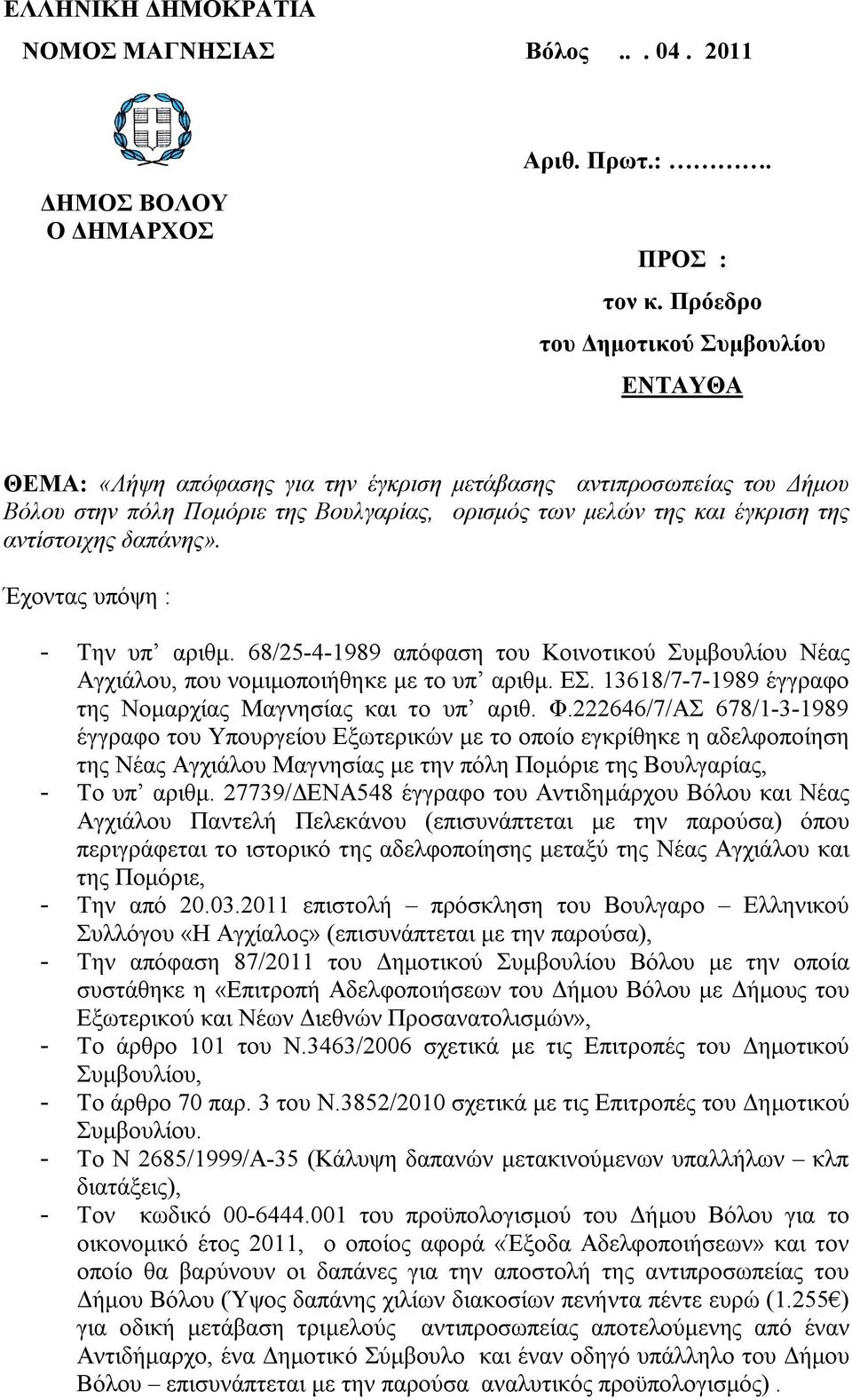 αντίστοιχης δαπάνης». Έχοντας υπόψη : - Την υπ αριθμ. 68/25-4-1989 απόφαση του Κοινοτικού Συμβουλίου Νέας Αγχιάλου, που νομιμοποιήθηκε με το υπ αριθμ. ΕΣ.
