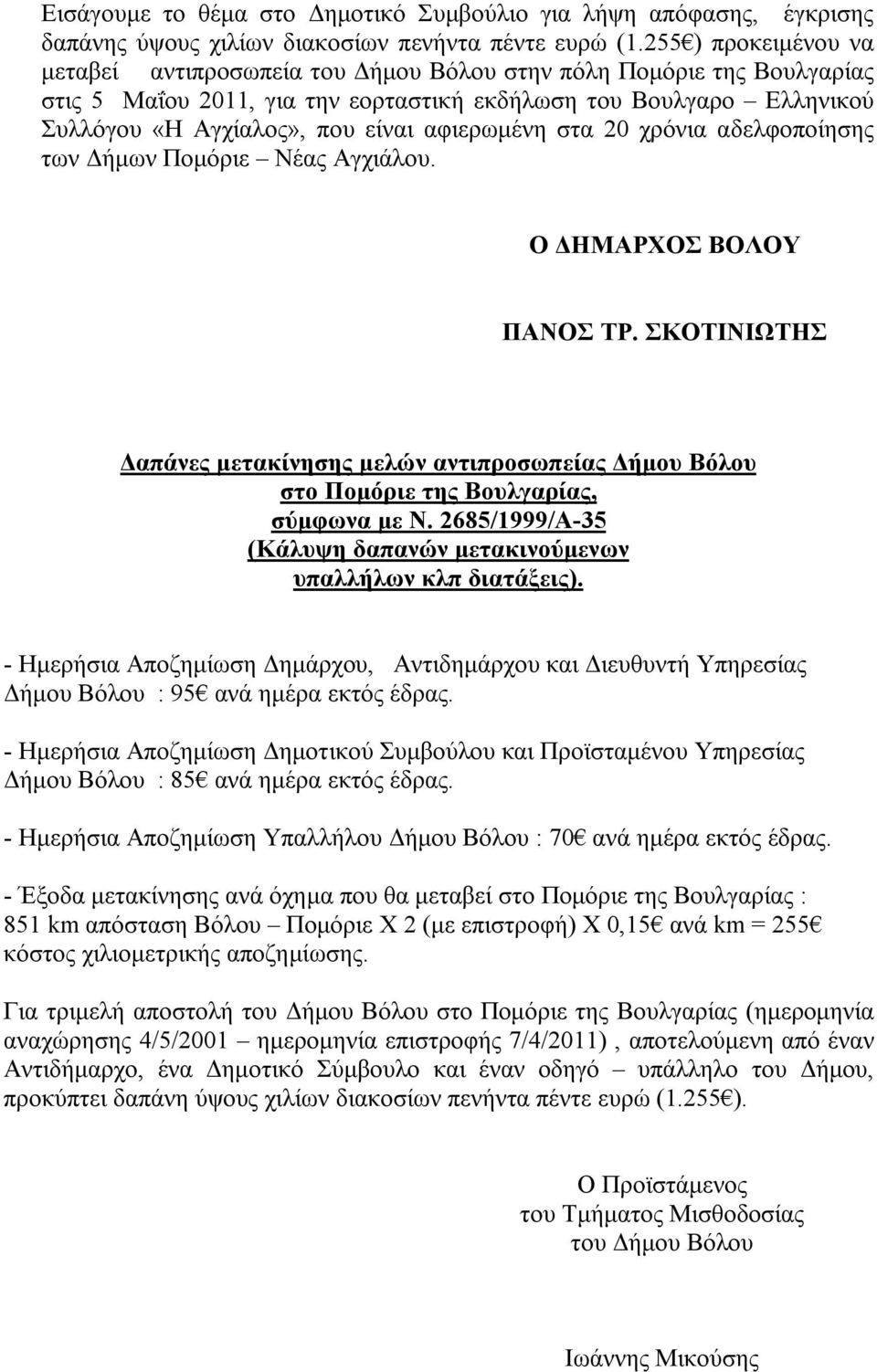 αφιερωμένη στα 20 χρόνια αδελφοποίησης των Δήμων Πομόριε Νέας Αγχιάλου. Ο ΔΗΜΑΡΧΟΣ ΒΟΛΟΥ ΠΑΝΟΣ ΤΡ.