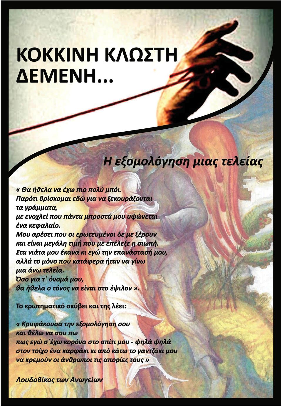 Μου αρέσει που οι ερωτευμένοι δε με ξέρουν και είναι μεγάλη τιμή που με επέλεξε η σιωπή.