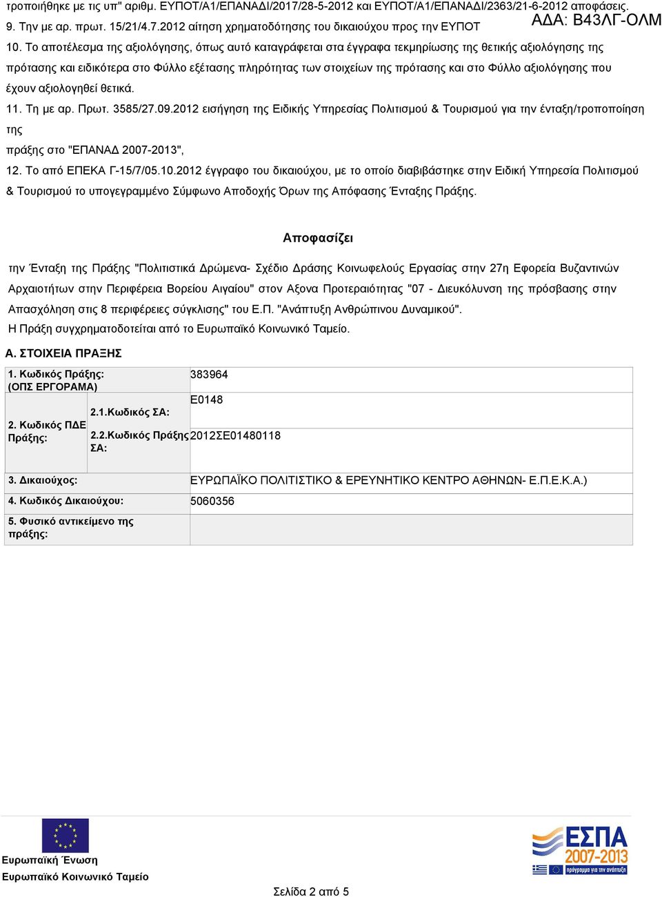 Φύλλο αξιολόγησης που έχουν αξιολογηθεί θετικά. 11. Τη με αρ. Πρωτ. 3585/27.09.