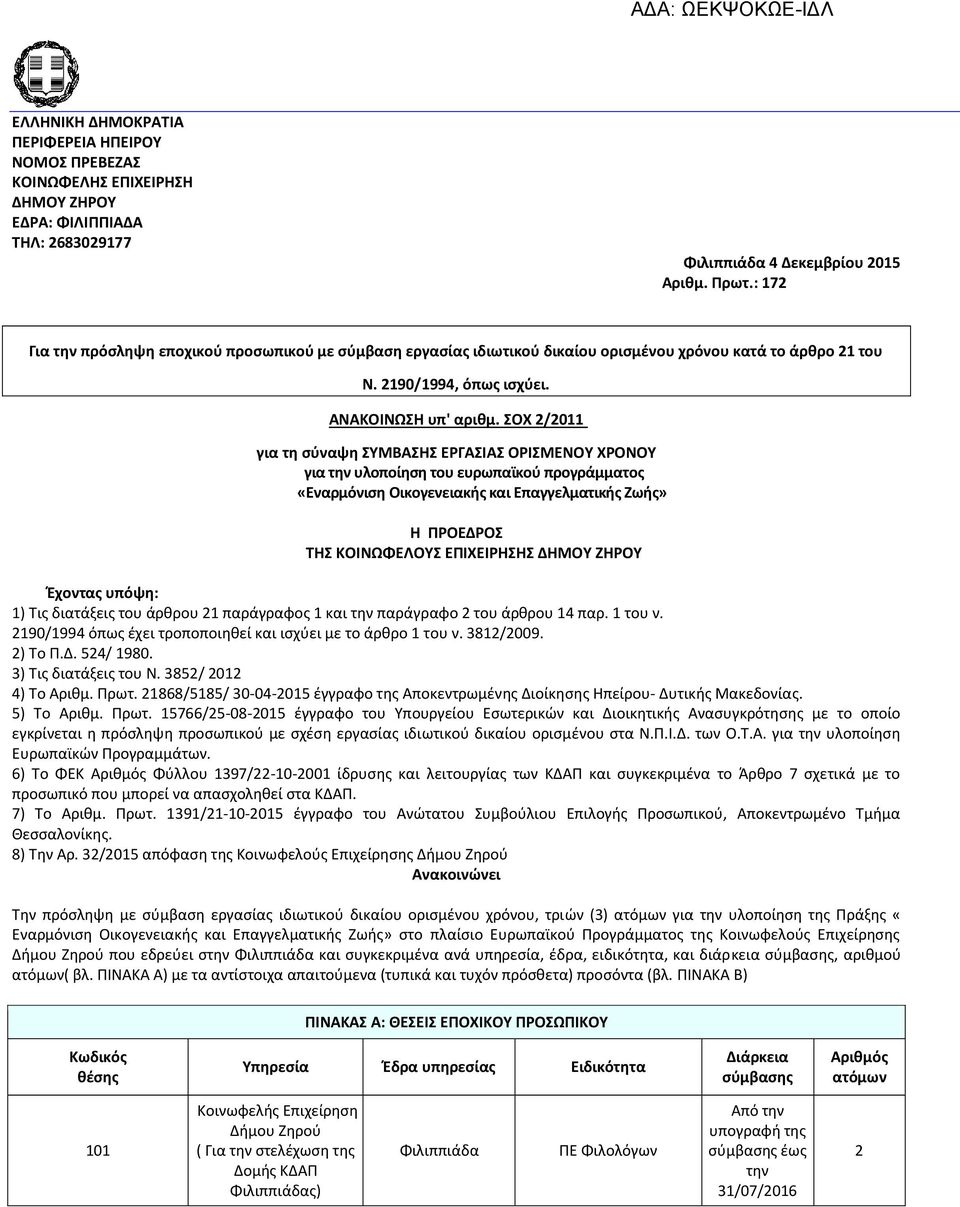 ΣΟΧ 2/2011 για τη σύναψη ΣΥΜΒΑΣΗΣ ΕΡΓΑΣΙΑΣ ΟΡΙΣΜΕΝΟΥ ΧΡΟΝΟΥ για την υλοποίηση του ευρωπαϊκού προγράμματος «Εναρμόνιση Οικογενειακής και Επαγγελματικής Ζωής» Η ΠΡΟΕΔΡΟΣ ΤΗΣ ΚΟΙΝΩΦΕΛΟΥΣ ΕΠΙΧΕΙΡΗΣΗΣ