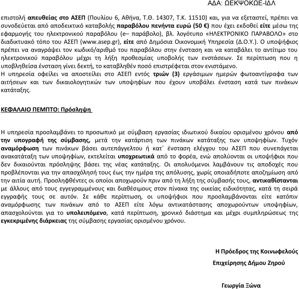 λογότυπο «ΗΛΕΚΤΡΟΝΙΚΟ ΠΑΡΑΒΟΛΟ» στο διαδικτυακό τόπο του ΑΣΕΠ (www.asep.gr),
