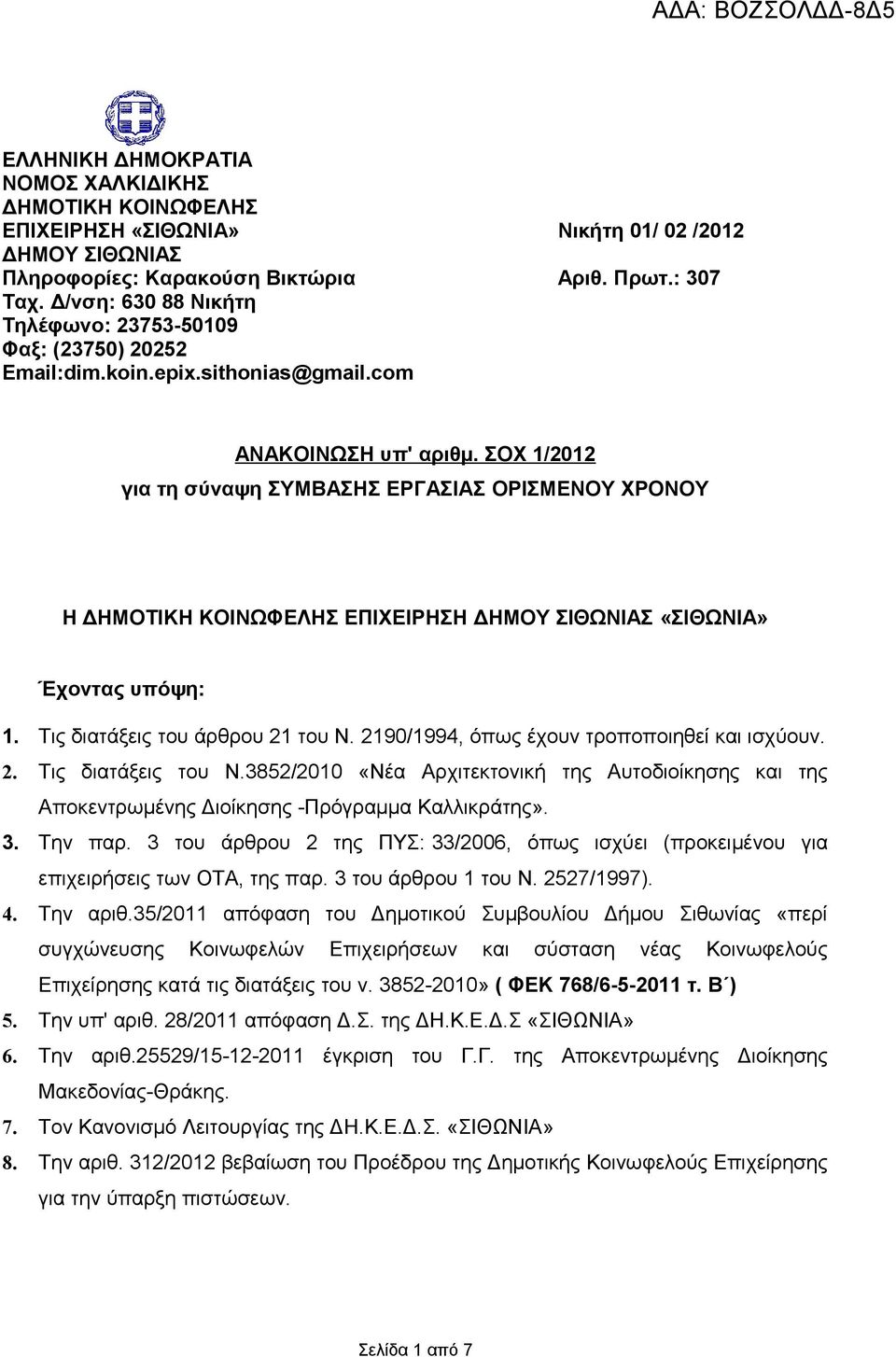 ΣΟΧ 1/2012 για τη σύναψη ΣΥΜΒΑΣΗΣ ΕΡΓΑΣΙΑΣ ΟΡΙΣΜΕΝΟΥ ΧΡΟΝΟΥ Η ΔΗΜΟΤΙΚΗ ΚΟΙΝΩΦΕΛΗΣ ΕΠΙΧΕΙΡΗΣΗ ΔΗΜΟΥ ΣΙΘΩΝΙΑΣ «ΣΙΘΩΝΙΑ» Έχοντας υπόψη: 1. Τις διατάξεις του άρθρου 21 του Ν.