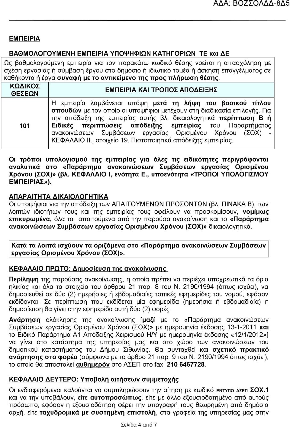 ΚΩΔΙΚΟΣ ΕΜΠΕΙΡΙΑ ΚΑΙ ΤΡΟΠΟΣ ΑΠΟΔΕΙΞΗΣ ΘΕΣΕΩΝ Η εμπειρία λαμβάνεται υπόψη μετά τη λήψη του βασικού τίτλου σπουδών με τον οποίο οι υποψήφιοι μετέχουν στη διαδικασία επιλογής.