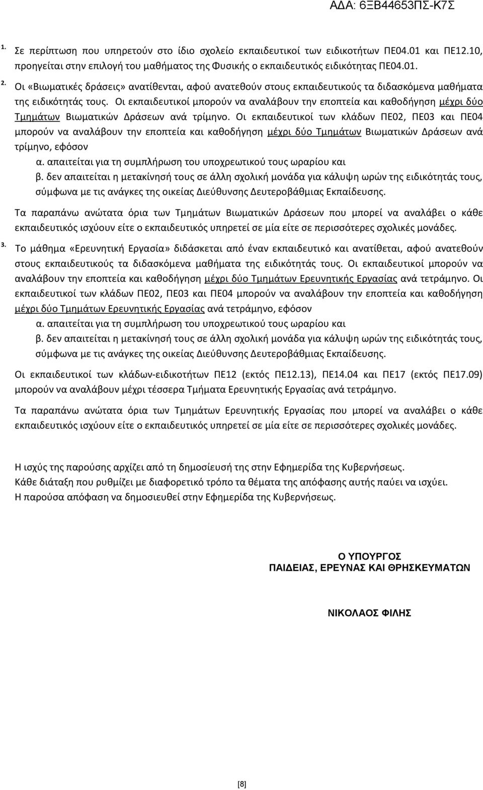 Οι «Βιωματικές δράσεις» ανατίθενται, αφού ανατεθούν στους εκπαιδευτικούς τα διδασκόμενα μαθήματα της ειδικότητάς τους.