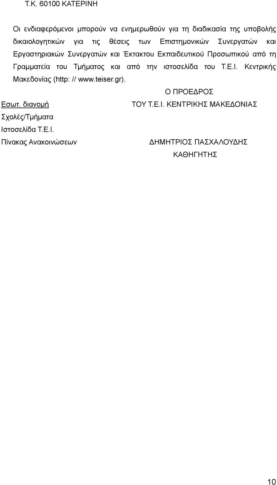 Γραμματεία του Τμήματος και από την ιστοσελίδα του Τ.Ε.Ι. Κεντρικής Μακεδονίας (http: // www.teiser.gr).
