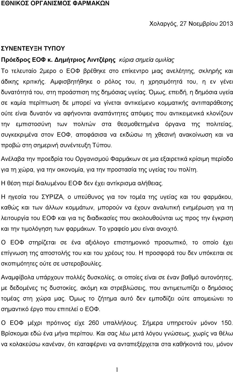 Αμφισβητήθηκε ο ρόλος του, η χρησιμότητά του, η εν γένει δυνατότητά του, στη προάσπιση της δημόσιας υγείας.