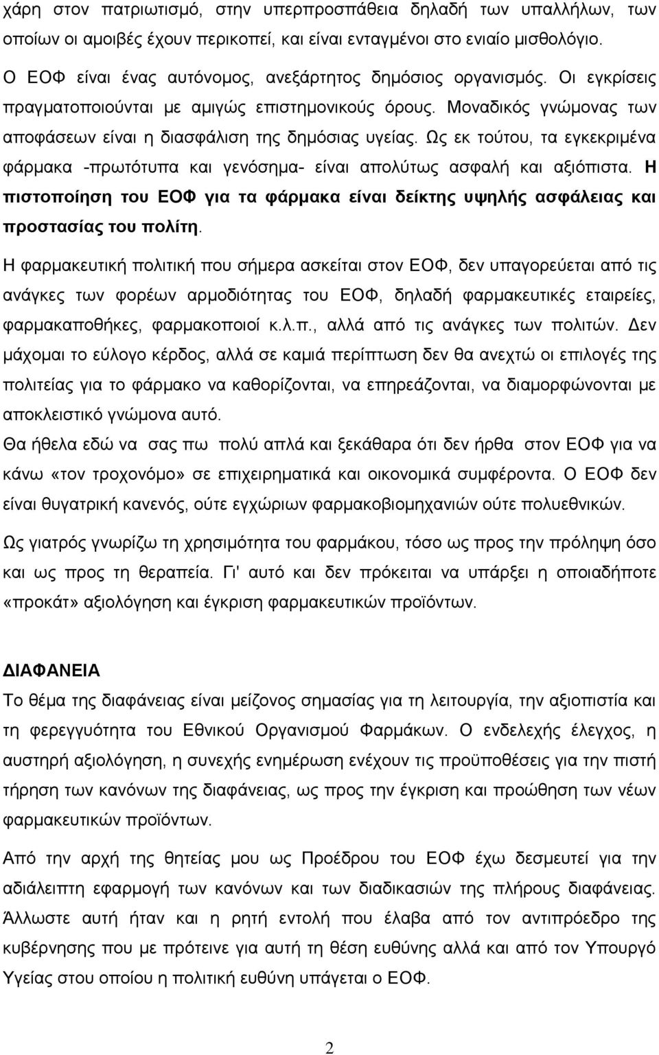Ως εκ τούτου, τα εγκεκριμένα φάρμακα -πρωτότυπα και γενόσημα- είναι απολύτως ασφαλή και αξιόπιστα. Η πιστοποίηση του ΕΟΦ για τα φάρμακα είναι δείκτης υψηλής ασφάλειας και προστασίας του πολίτη.
