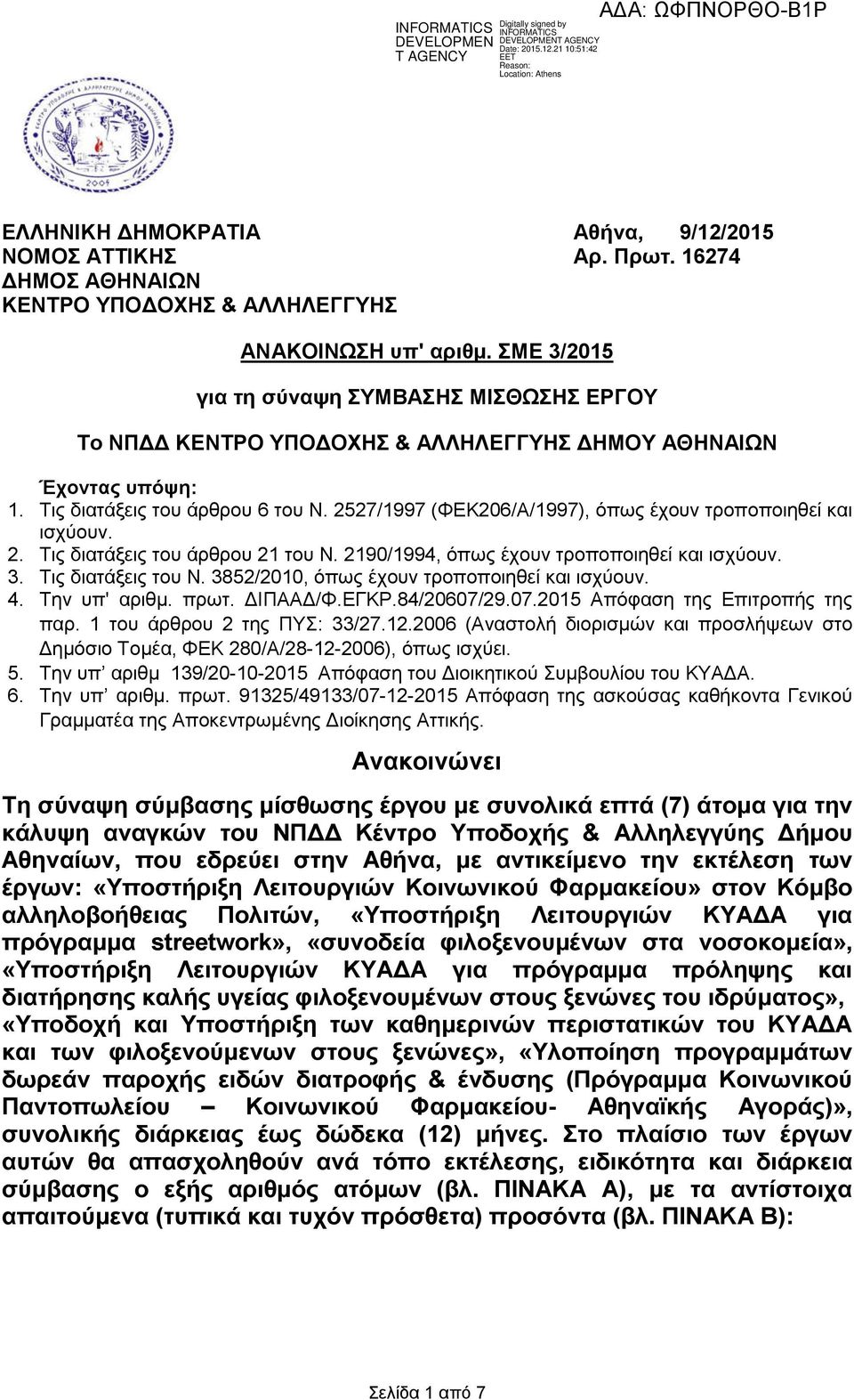 2527/1997 (ΦΕΚ206/Α/1997), όπως έχουν τροποποιηθεί και ισχύουν. 2. Τις διατάξεις του άρθρου 21 του Ν. 2190/1994, όπως έχουν τροποποιηθεί και ισχύουν. 3. Τις διατάξεις του Ν.