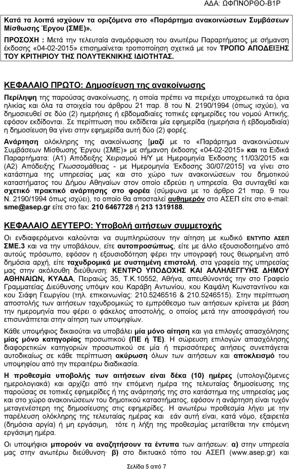 ΚΕΦΑΛΑΙΟ ΠΡΩΤΟ: Δημοσίευση της ανακοίνωσης Περίληψη της παρούσας ανακοίνωσης, η οποία πρέπει να περιέχει υποχρεωτικά τα όρια ηλικίας και όλα τα στοιχεία του άρθρου 21 παρ. 8 του Ν.