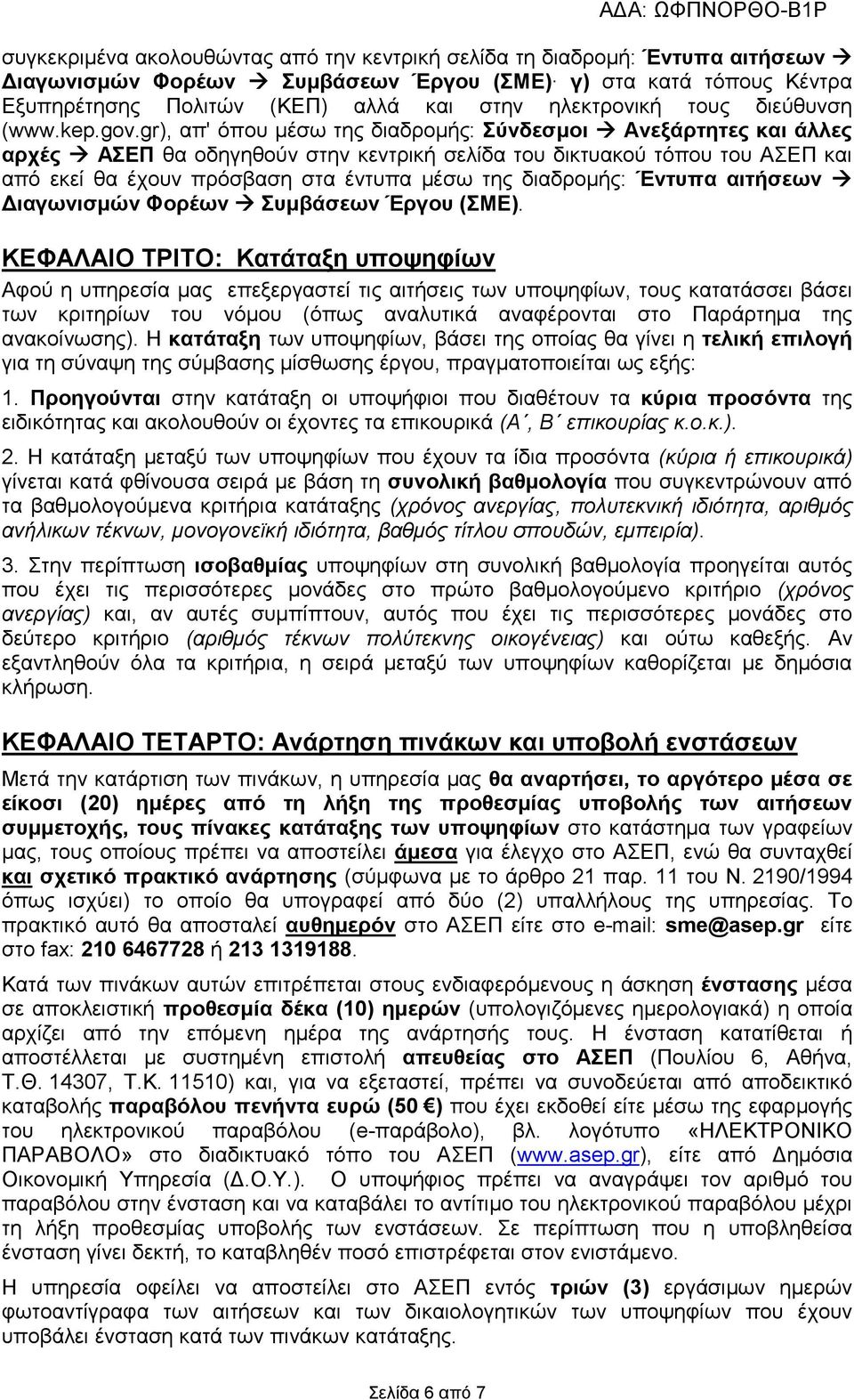 gr), απ' όπου μέσω της διαδρομής: Σύνδεσμοι Ανεξάρτητες και άλλες αρχές ΑΣΕΠ θα οδηγηθούν στην κεντρική σελίδα του δικτυακού τόπου του ΑΣΕΠ και από εκεί θα έχουν πρόσβαση στα έντυπα μέσω της