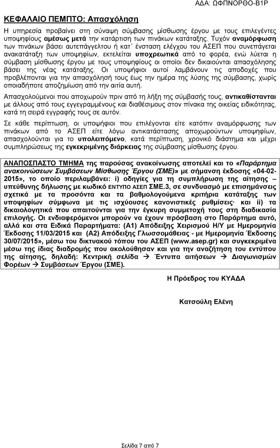 τους υποψηφίους οι οποίοι δεν δικαιούνται απασχόλησης βάσει της νέας κατάταξης.