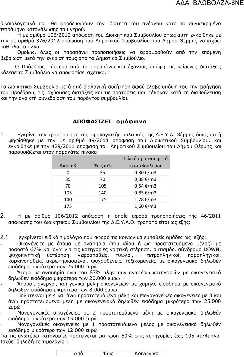 Ομοίως, όλες οι παραπάνω τροποποιήσεις να εφαρμοσθούν από την επόμενη βεβαίωση μετά την έγκρισή τους από το Δημοτικό Συμβούλιο.