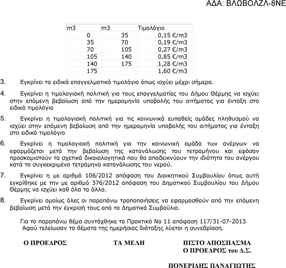 Εγκρίνει η τιμολογιακή πολιτική για τις κοινωνικά ευπαθείς ομάδες πληθυσμού να ισχύει στην επόμενη βεβαίωση από την ημερομηνία υποβολής του αιτήματος για ένταξη στο ειδικό τιμολόγιο 6.