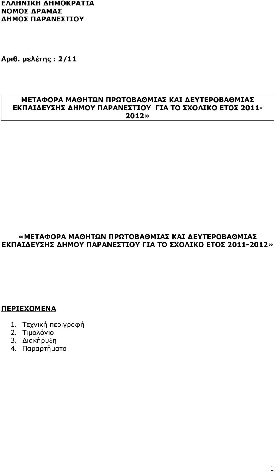 ΠΑΡΑΝΕΣΤΙΟΥ ΓΙΑ ΤΟ ΣΧΟΛΙΚΟ ΕΤΟΣ 2011-2012» «ΜΕΤΑΦΟΡΑ ΜΑΘΗΤΩΝ ΠΡΩΤΟΒΑΘΜΙΑΣ ΚΑΙ