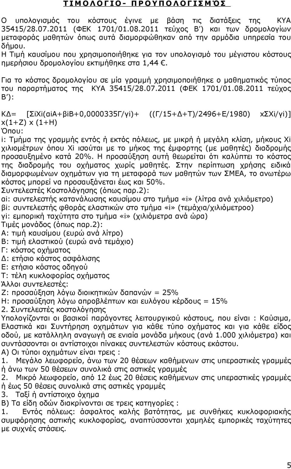 Η Τιμή καυσίμου που χρησιμοποιήθηκε για τον υπολογισμό του μέγιστου κόστους ημερήσιου δρομολογίου εκτιμήθηκε στα 1,44.