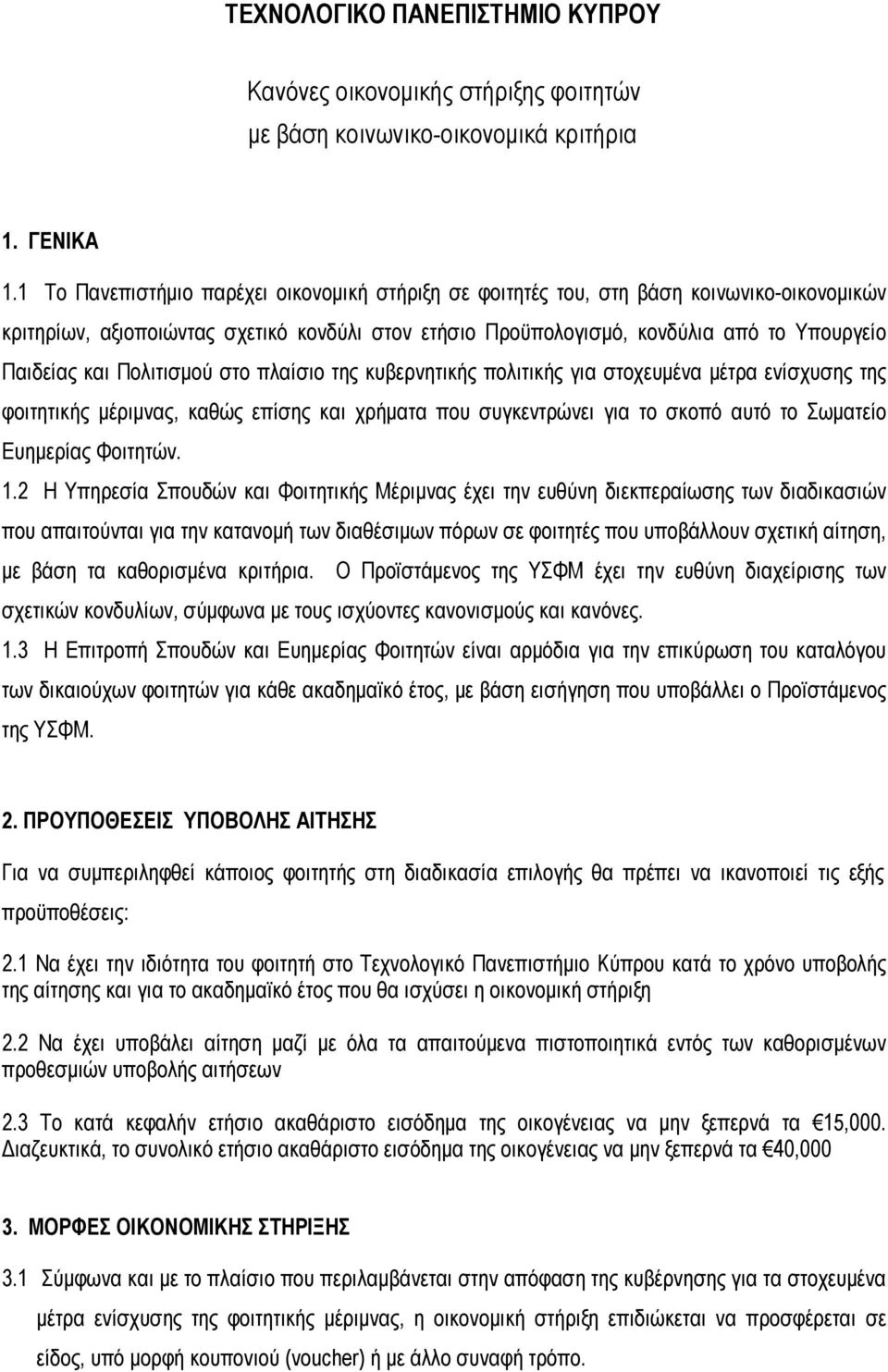 Πολιτισμού στο πλαίσιο της κυβερνητικής πολιτικής για στοχευμένα μέτρα ενίσχυσης της φοιτητικής μέριμνας, καθώς επίσης και χρήματα που συγκεντρώνει για το σκοπό αυτό το Σωματείο Ευημερίας Φοιτητών. 1.