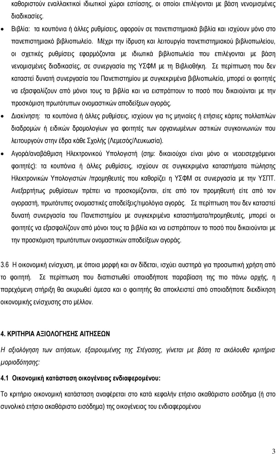 Μέχρι την ίδρυση και λειτουργία πανεπιστημιακού βιβλιοπωλείου, οι σχετικές ρυθμίσεις εφαρμόζονται με ιδιωτικά βιβλιοπωλεία που επιλέγονται με βάση νενομισμένες διαδικασίες, σε συνεργασία της ΥΣΦΜ με