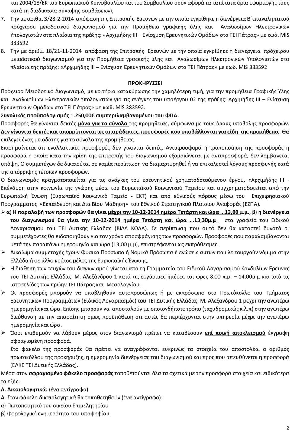 στα πλαίσια της πράξης: «Αρχιμήδης ΙΙΙ Ενίσχυση Ερευνητικών Ομάδων στο ΤΕΙ Πάτρας» με κωδ. MIS 383592 8. Την µε αριθμ.