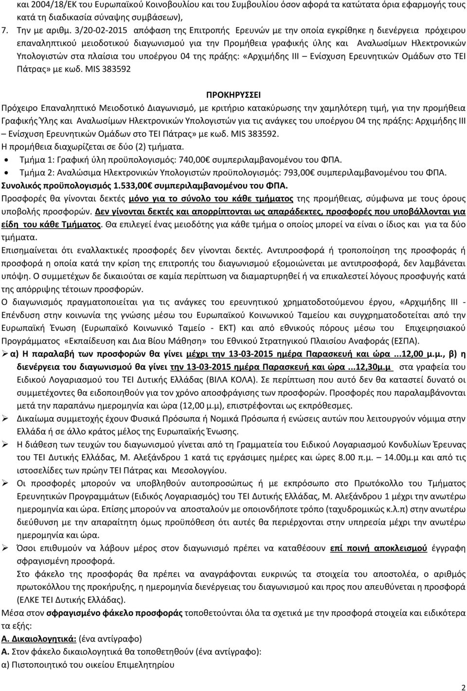 στα πλαίσια του υποέργου 04 της πράξης: «Αρχιμήδης ΙΙΙ Ενίσχυση Ερευνητικών Ομάδων στο ΤΕΙ Πάτρας» με κωδ.