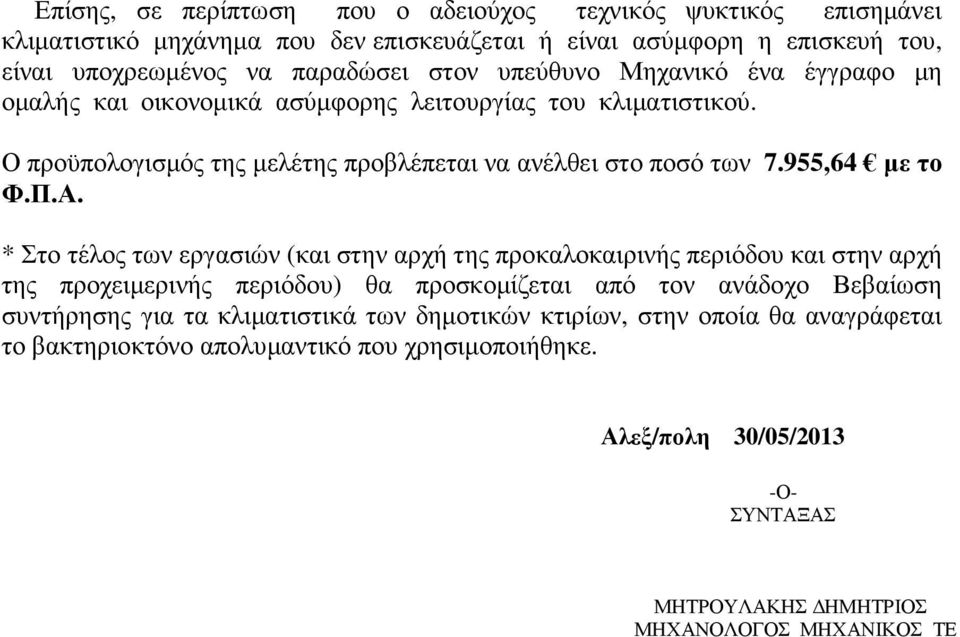 Ο προϋπολογισµός της µελέτης προβλέπεται να ανέλθει στο ποσό των 7.955,64 µε το Φ.Π.Α.