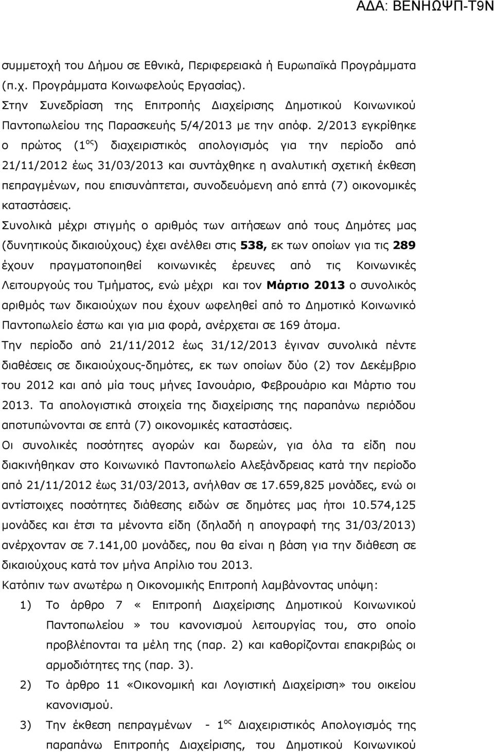 2/2013 εγκρίθηκε ο πρώτος (1 ος ) διαχειριστικός απολογισµός για την περίοδο από 21/11/2012 έως 31/03/2013 και συντάχθηκε η αναλυτική σχετική έκθεση πεπραγµένων, που επισυνάπτεται, συνοδευόµενη από
