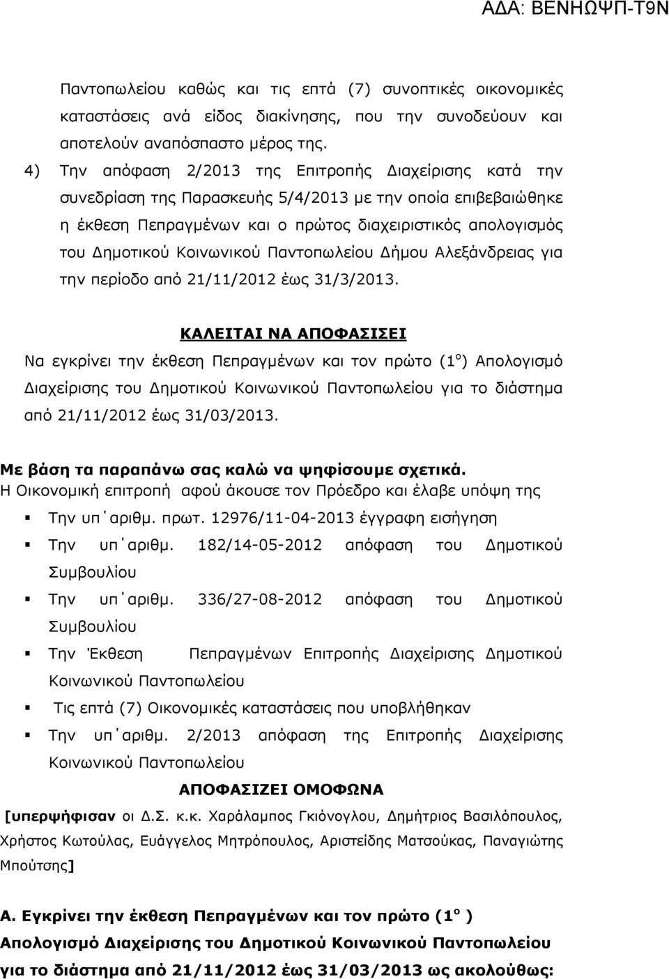 Κοινωνικού Παντοπωλείου ήµου Αλεξάνδρειας για την περίοδο από 21/11/2012 έως 31/3/2013.