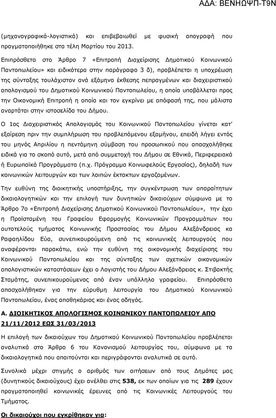 διαχειριστικού απολογισµού του ηµοτικού Κοινωνικού Παντοπωλείου, η οποία υποβάλλεται προς την Οικονοµική Επιτροπή η οποία και τον εγκρίνει µε απόφασή της, που µάλιστα αναρτάται στην ιστοσελίδα του