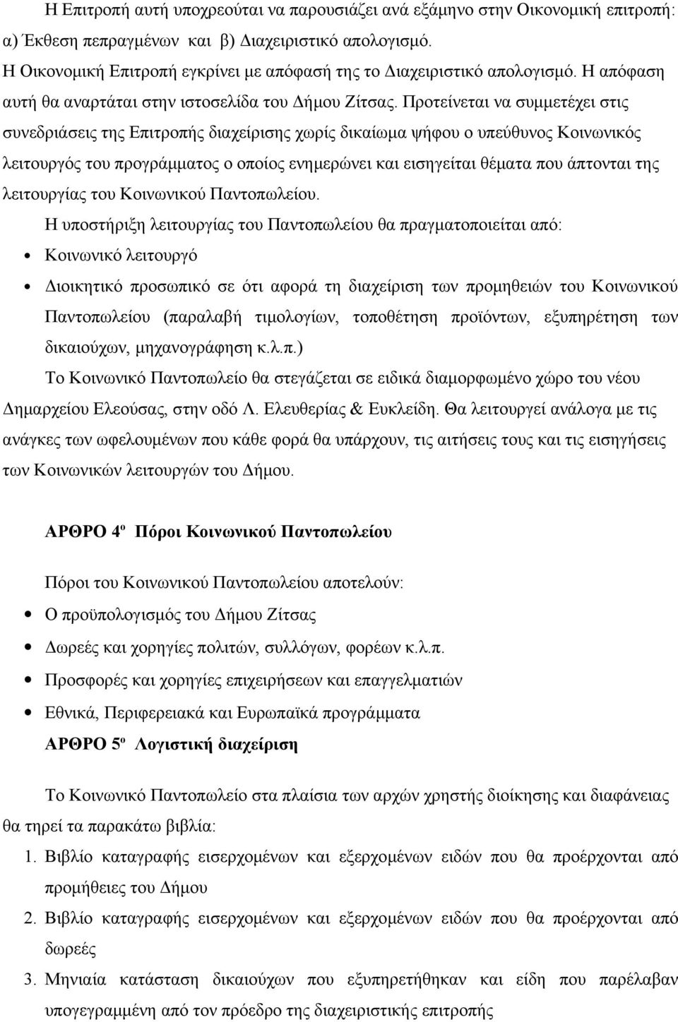 Προτείνεται να συμμετέχει στις συνεδριάσεις της Επιτροπής διαχείρισης χωρίς δικαίωμα ψήφου ο υπεύθυνος Κοινωνικός λειτουργός του προγράμματος ο οποίος ενημερώνει και εισηγείται θέματα που άπτονται