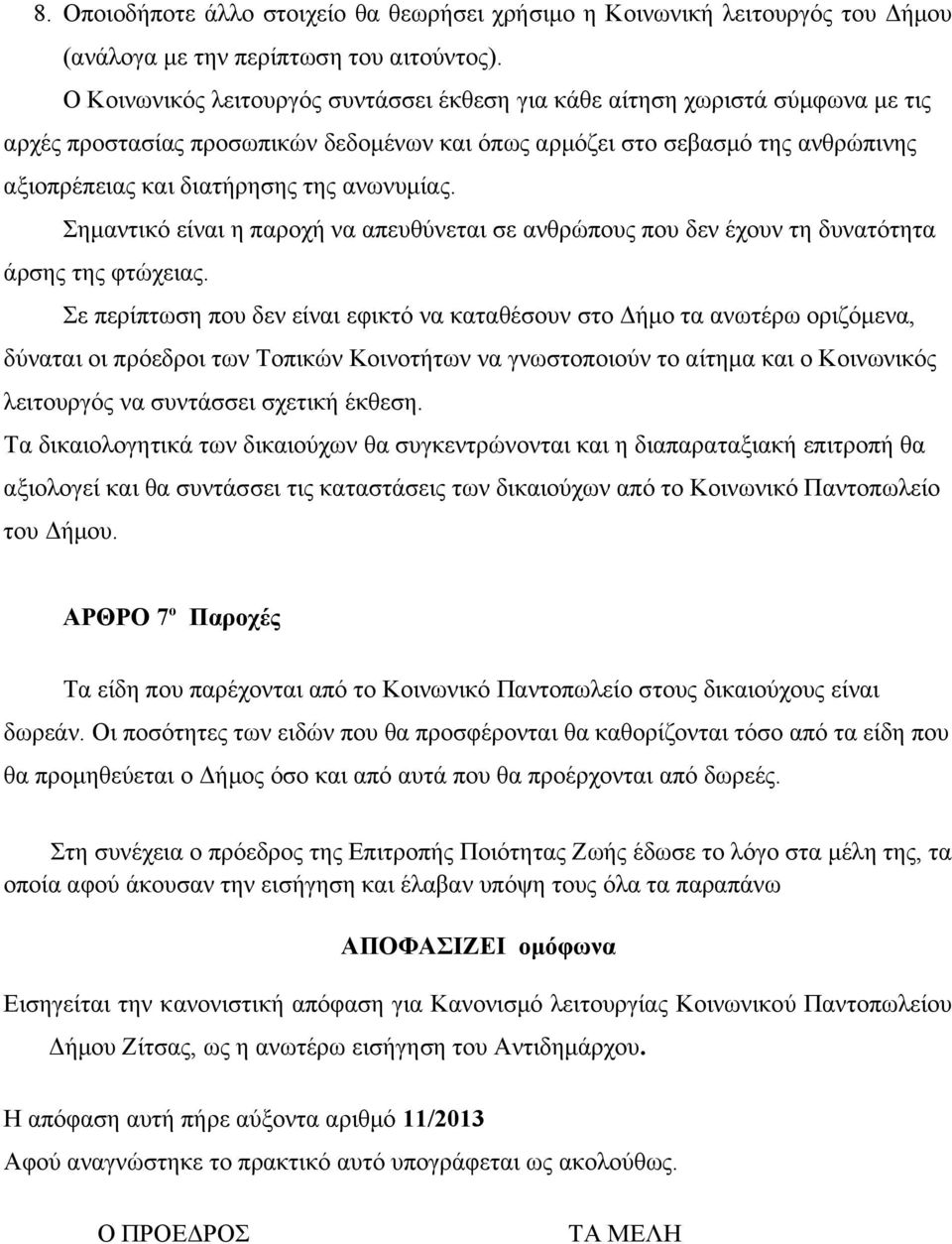 ανωνυμίας. Σημαντικό είναι η παροχή να απευθύνεται σε ανθρώπους που δεν έχουν τη δυνατότητα άρσης της φτώχειας.