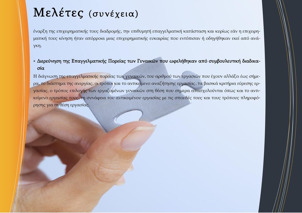 Διερεύνηση της Επαγγελματικής Πορείας των Γυναικών που ωφελήθηκαν από συμβουλευτική διαδικασία Η διάγνωση της επαγγελματικής πορείας των γυναικών, του αριθμού των εργασιών που έχουν αλλάξει έως